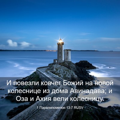 Picture 03 - 1 Паралипоменон 13:7 RUSV - И повезли ковчег Божий на - Bible Verse Picture