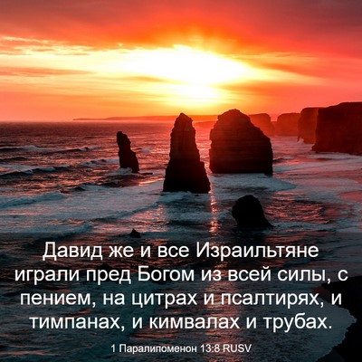 Picture 03 - 1 Паралипоменон 13:8 RUSV - Давид же и все Израильтяне - Bible Verse Picture
