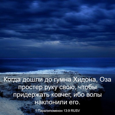 Picture 03 - 1 Паралипоменон 13:9 RUSV - Когда дошли до гумна - Bible Verse Picture