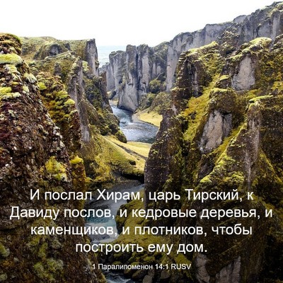 Picture 03 - 1 Паралипоменон 14:1 RUSV - И послал Хирам, царь - Bible Verse Picture