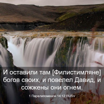Picture 03 - 1 Паралипоменон 14:12 RUSV - И оставили там - Bible Verse Picture