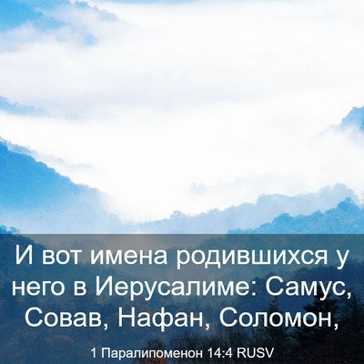 Picture 03 - 1 Паралипоменон 14:4 RUSV - И вот имена родившихся у - Bible Verse Picture