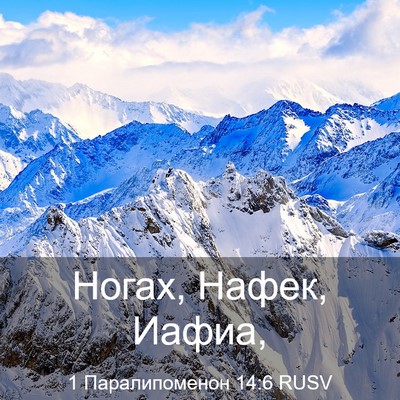 Picture 03 - 1 Паралипоменон 14:6 RUSV - Ногах, Нафек, - Bible Verse Picture