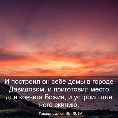 Picture 03 - 1 Паралипоменон 15:1 RUSV - И построил он себе домы в - Bible Verse Picture