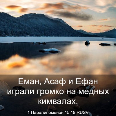 Picture 03 - 1 Паралипоменон 15:19 RUSV - Еман, Асаф и Ефан играли - Bible Verse Picture