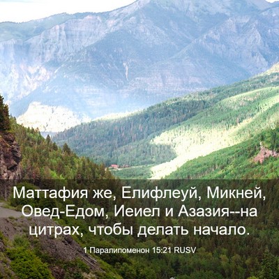 Picture 03 - 1 Паралипоменон 15:21 RUSV - Маттафия же, Елифлеуй, - Bible Verse Picture