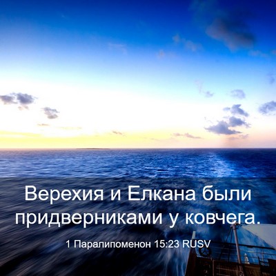 Picture 03 - 1 Паралипоменон 15:23 RUSV - Верехия и Елкана были - Bible Verse Picture