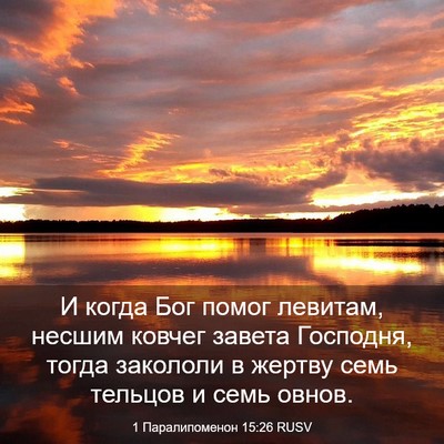 Picture 03 - 1 Паралипоменон 15:26 RUSV - И когда Бог помог левитам, - Bible Verse Picture