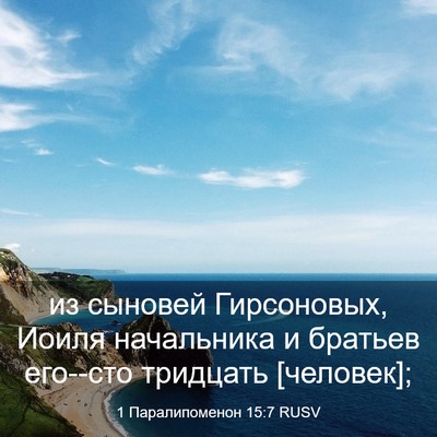 Picture 03 - 1 Паралипоменон 15:7 RUSV - из сыновей Гирсоновых, - Bible Verse Picture