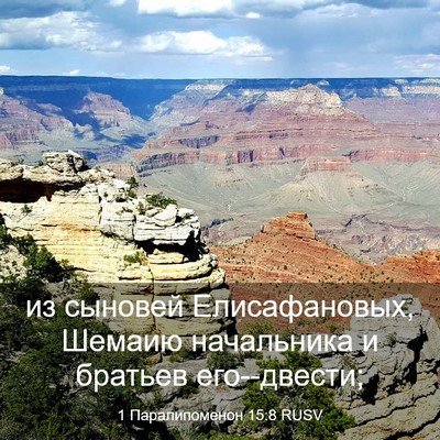 Picture 03 - 1 Паралипоменон 15:8 RUSV - из сыновей Елисафановых, - Bible Verse Picture