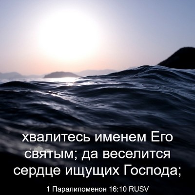 Picture 03 - 1 Паралипоменон 16:10 RUSV - хвалитесь именем Его - Bible Verse Picture