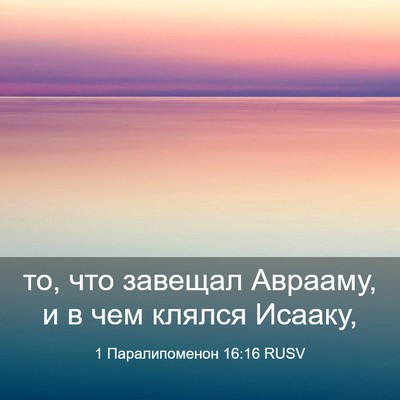 Picture 03 - 1 Паралипоменон 16:16 RUSV - то, что завещал Аврааму, и в - Bible Verse Picture