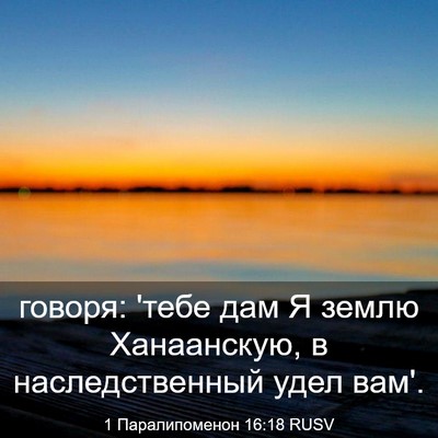 Picture 03 - 1 Паралипоменон 16:18 RUSV - говоря: 'тебе дам Я землю - Bible Verse Picture