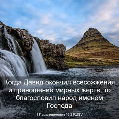 Picture 03 - 1 Паралипоменон 16:2 RUSV - Когда Давид окончил - Bible Verse Picture