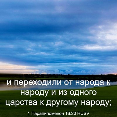 Picture 03 - 1 Паралипоменон 16:20 RUSV - и переходили от народа к - Bible Verse Picture