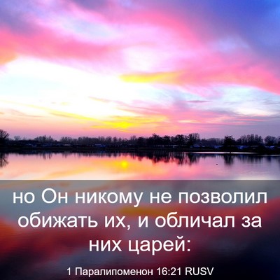 Picture 03 - 1 Паралипоменон 16:21 RUSV - но Он никому не позволил - Bible Verse Picture
