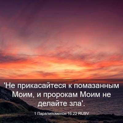 Picture 03 - 1 Паралипоменон 16:22 RUSV - 'Не прикасайтеся к - Bible Verse Picture