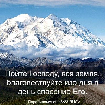 Picture 03 - 1 Паралипоменон 16:23 RUSV - Пойте Господу, вся земля, - Bible Verse Picture