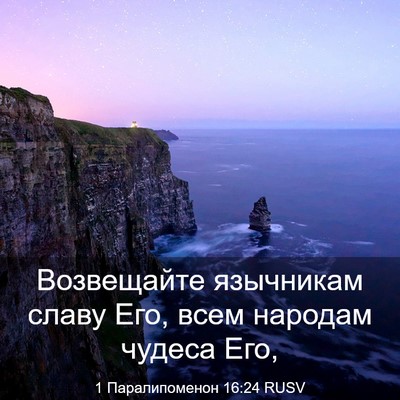 Picture 03 - 1 Паралипоменон 16:24 RUSV - Возвещайте язычникам - Bible Verse Picture