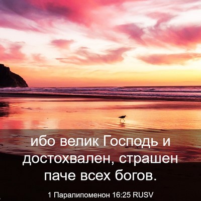 Picture 03 - 1 Паралипоменон 16:25 RUSV - ибо велик Господь и - Bible Verse Picture