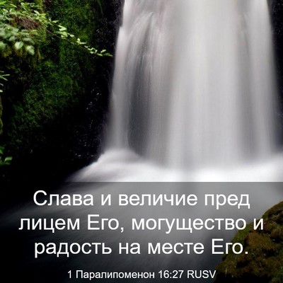 Picture 03 - 1 Паралипоменон 16:27 RUSV - Слава и величие пред лицем - Bible Verse Picture