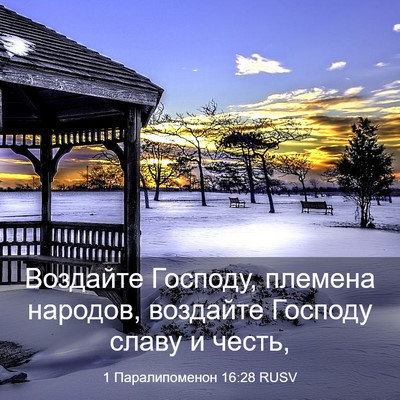 Picture 03 - 1 Паралипоменон 16:28 RUSV - Воздайте Господу, племена - Bible Verse Picture