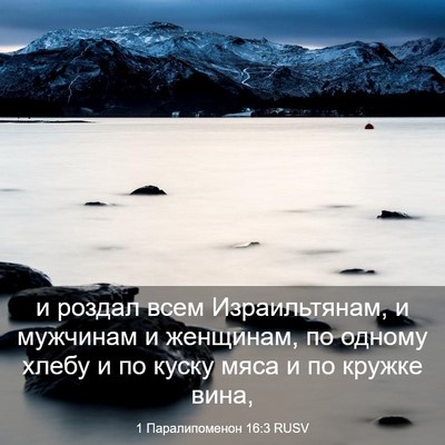 Picture 03 - 1 Паралипоменон 16:3 RUSV - и роздал всем - Bible Verse Picture