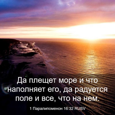 Picture 03 - 1 Паралипоменон 16:32 RUSV - Да плещет море и что - Bible Verse Picture