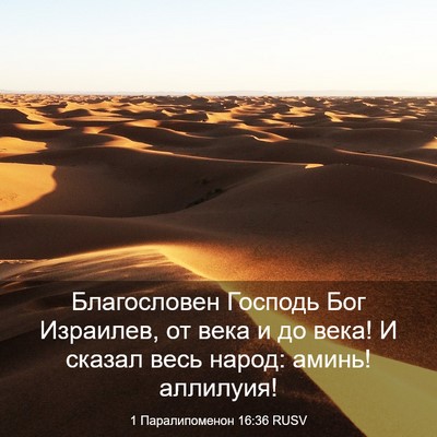 Picture 03 - 1 Паралипоменон 16:36 RUSV - Благословен Господь Бог - Bible Verse Picture