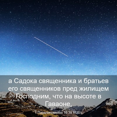 Picture 03 - 1 Паралипоменон 16:39 RUSV - а Садока священника и - Bible Verse Picture