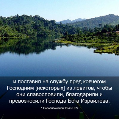 Picture 03 - 1 Паралипоменон 16:4 RUSV - и поставил на службу пред - Bible Verse Picture