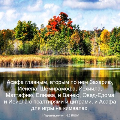 Picture 03 - 1 Паралипоменон 16:5 RUSV - Асафа главным, вторым по - Bible Verse Picture