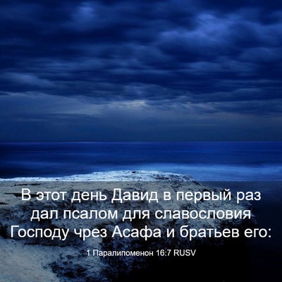 Picture 03 - 1 Паралипоменон 16:7 RUSV - В этот день Давид в первый - Bible Verse Picture