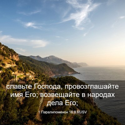 Picture 03 - 1 Паралипоменон 16:8 RUSV - славьте Господа, - Bible Verse Picture