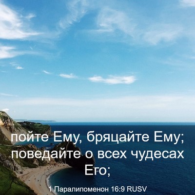 Picture 03 - 1 Паралипоменон 16:9 RUSV - пойте Ему, бряцайте Ему; - Bible Verse Picture