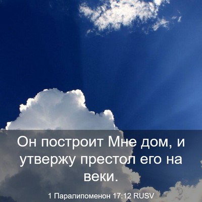 Picture 03 - 1 Паралипоменон 17:12 RUSV - Он построит Мне дом, и - Bible Verse Picture