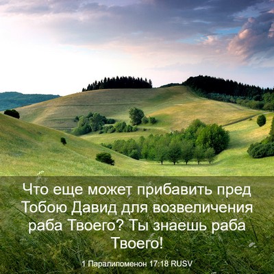 Picture 03 - 1 Паралипоменон 17:18 RUSV - Что еще может прибавить - Bible Verse Picture