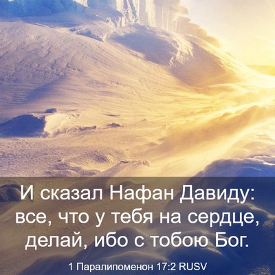 Picture 03 - 1 Паралипоменон 17:2 RUSV - И сказал Нафан Давиду: все, - Bible Verse Picture