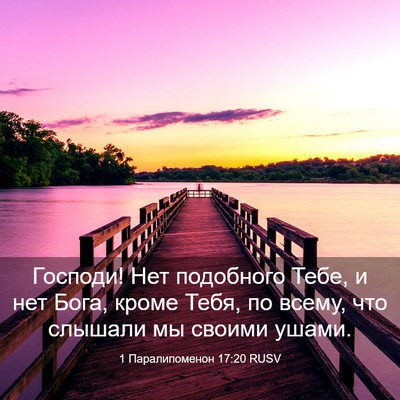 Picture 03 - 1 Паралипоменон 17:20 RUSV - Господи! Нет подобного - Bible Verse Picture