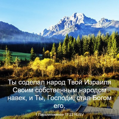 Picture 03 - 1 Паралипоменон 17:22 RUSV - Ты соделал народ Твой - Bible Verse Picture