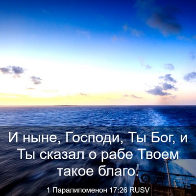 Picture 03 - 1 Паралипоменон 17:26 RUSV - И ныне, Господи, Ты Бог, и Ты - Bible Verse Picture