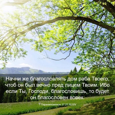 Picture 03 - 1 Паралипоменон 17:27 RUSV - Начни же благословлять дом - Bible Verse Picture