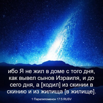 Picture 03 - 1 Паралипоменон 17:5 RUSV - ибо Я не жил в доме с того - Bible Verse Picture