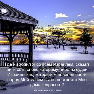 Picture 03 - 1 Паралипоменон 17:6 RUSV - Где ни ходил Я со всем - Bible Verse Picture