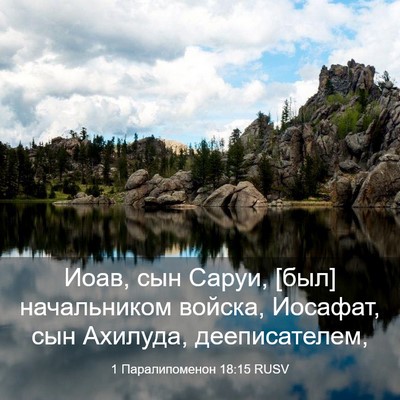 Picture 03 - 1 Паралипоменон 18:15 RUSV - Иоав, сын Саруи, [был] - Bible Verse Picture