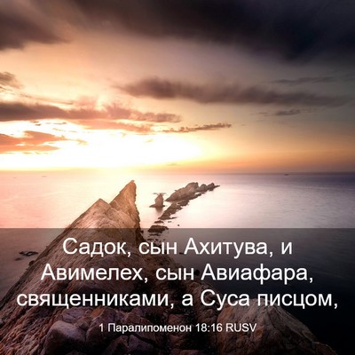 Picture 03 - 1 Паралипоменон 18:16 RUSV - Садок, сын Ахитува, и - Bible Verse Picture