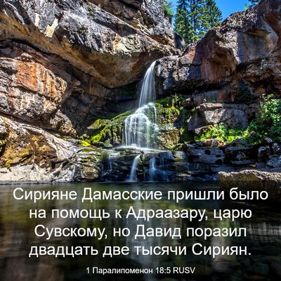 Picture 03 - 1 Паралипоменон 18:5 RUSV - Сирияне Дамасские пришли - Bible Verse Picture
