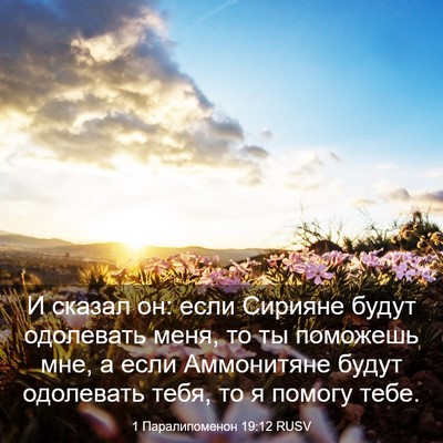 Picture 03 - 1 Паралипоменон 19:12 RUSV - И сказал он: если Сирияне - Bible Verse Picture