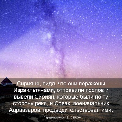 Picture 03 - 1 Паралипоменон 19:16 RUSV - Сирияне, видя, что они - Bible Verse Picture