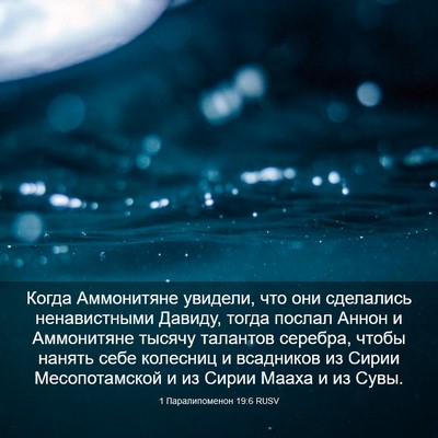 Picture 03 - 1 Паралипоменон 19:6 RUSV - Когда Аммонитяне увидели, - Bible Verse Picture